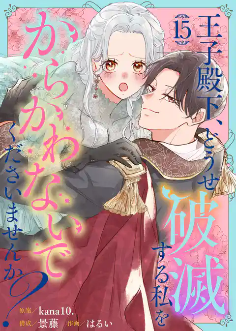 王子殿下、どうせ破滅する私をからかわないでくださいませんか?(15)