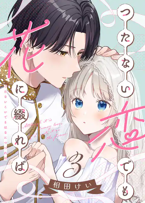【合本版】つたない恋でも花に綴れば