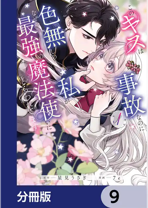 このキスは事故なのに色無しの私がなぜか最強の魔法使いにとらわれてます【分冊版】