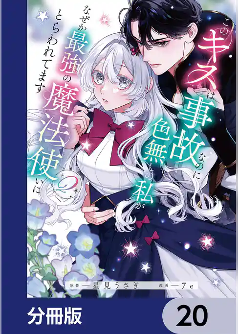 このキスは事故なのに色無しの私がなぜか最強の魔法使いにとらわれてます【分冊版】