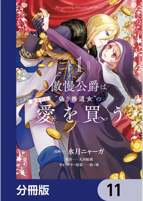 傲慢公爵は“偽り修道女”の献身的な愛を買う【分冊版】