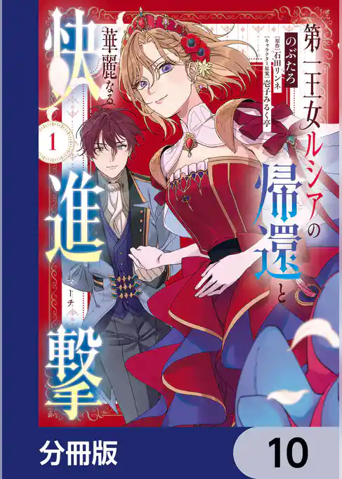 第一王女ルシアの帰還と華麗なる快進撃【分冊版】