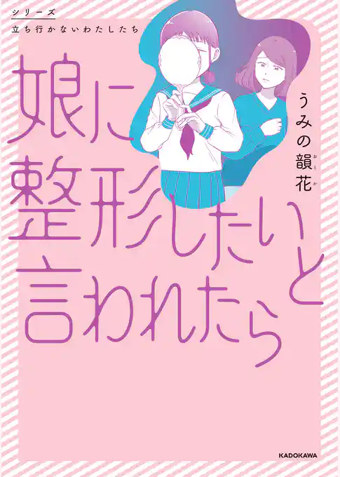 娘に整形したいと言われたら