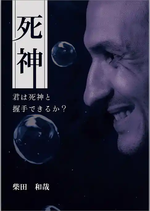 死神　～君は死神と握手できるか？～