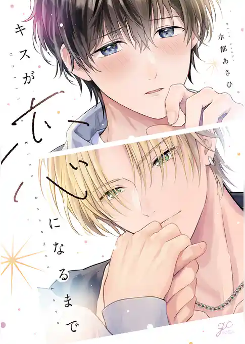 キスが恋になるまで