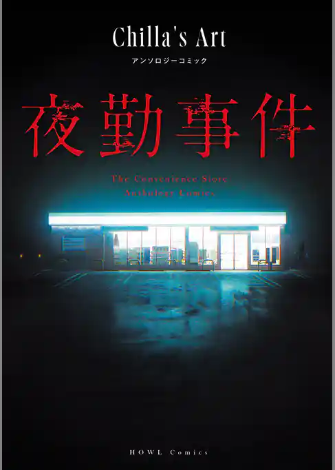 夜勤事件 Chilla’s Art アンソロジーコミック