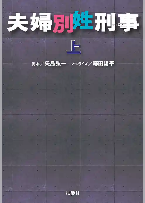 夫婦別姓刑事
