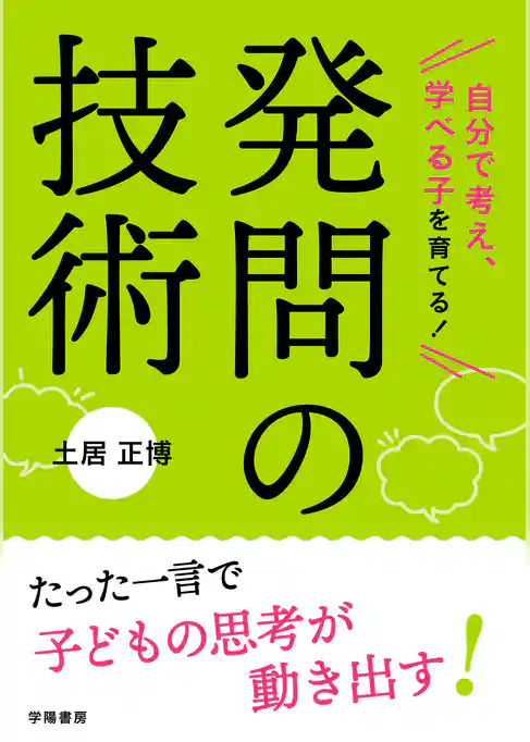 自分で考え、学べる子を育てる！　発問の技術