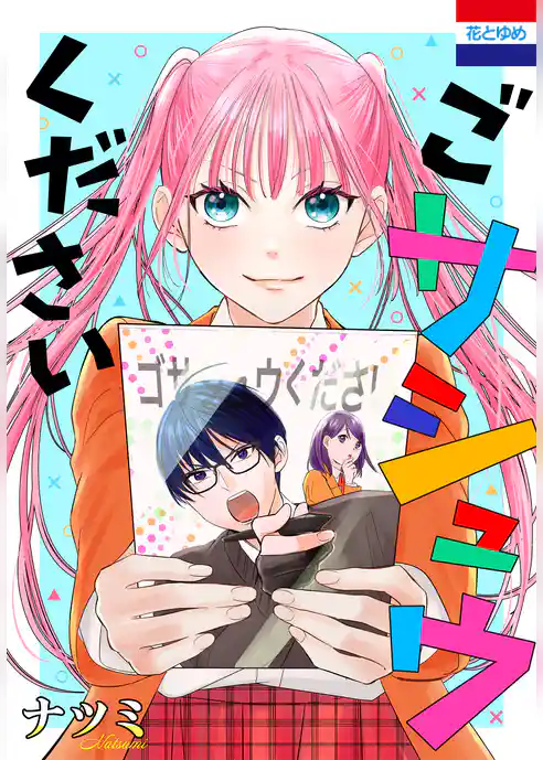 ごサシュウください