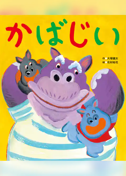 かばじい