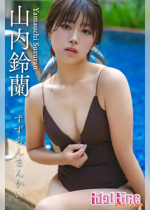 山内鈴蘭「すずらんまんかい」111P