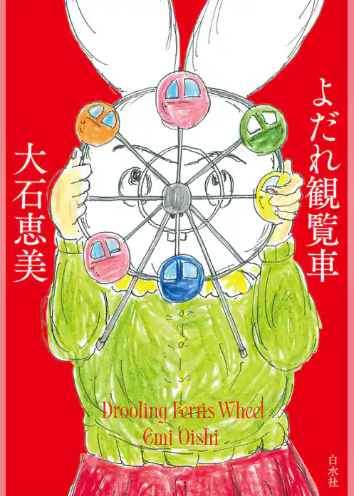 よだれ観覧車