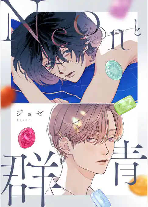 Neonと群青【完全版】