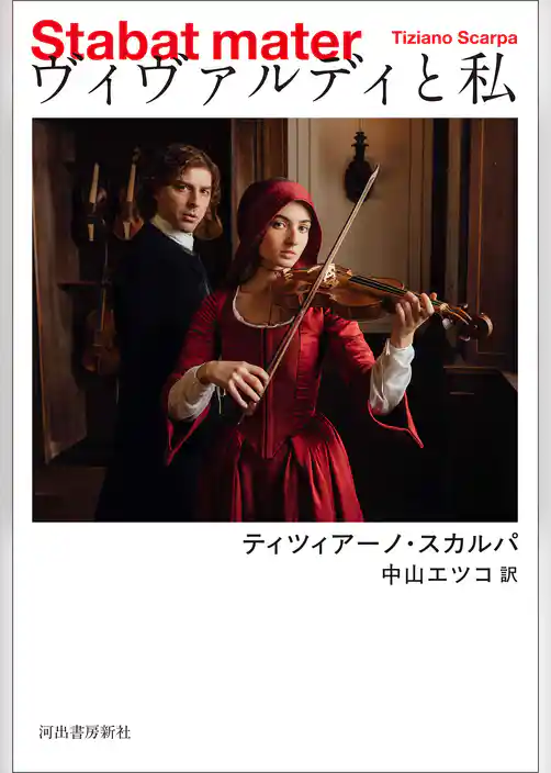 ヴィヴァルディと私