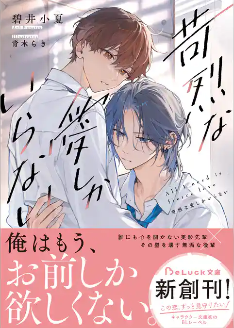 【期間限定　試し読み増量版】苛烈な愛しかいらない【電子限定SS付き】