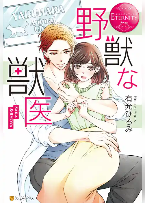 【期間限定　試し読み増量版】野獣な獣医