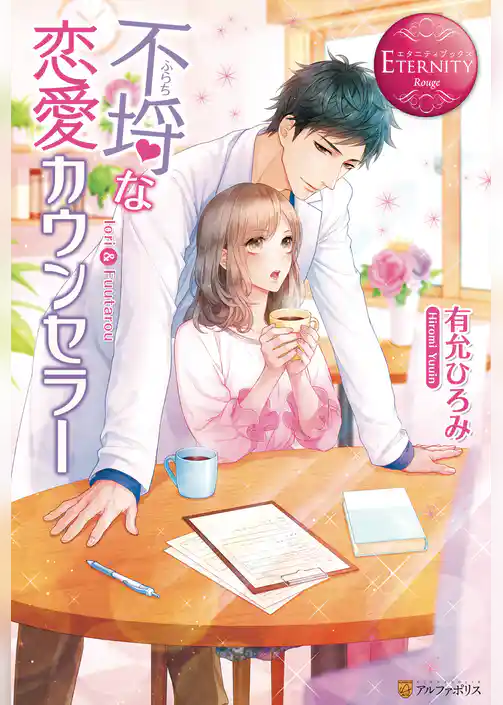 【期間限定　試し読み増量版】不埒な恋愛カウンセラー