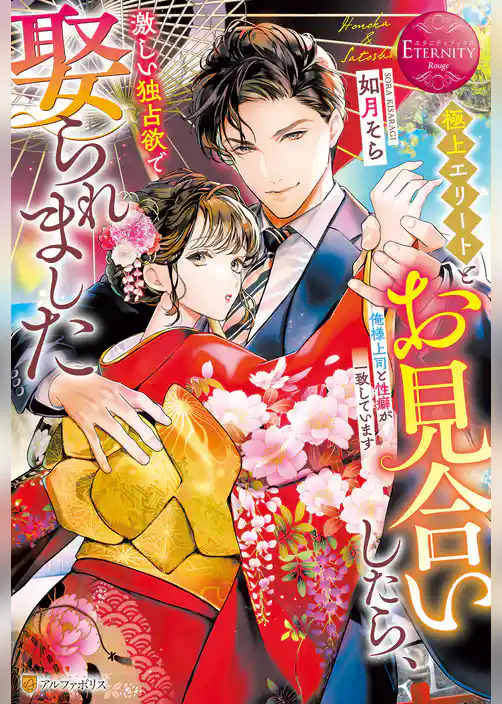 【期間限定　試し読み増量版】極上エリートとお見合いしたら、激しい独占欲で娶られました　俺様上司と性癖が一致しています