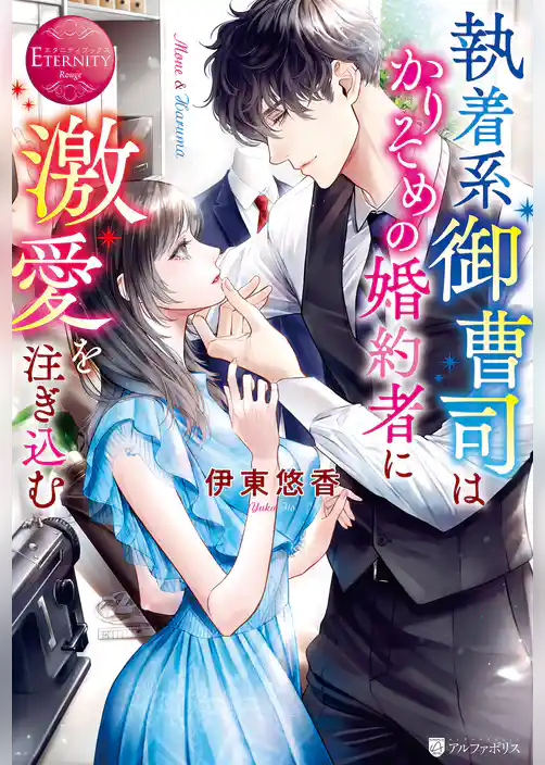 【期間限定　試し読み増量版】執着系御曹司はかりそめの婚約者に激愛を注ぎ込む