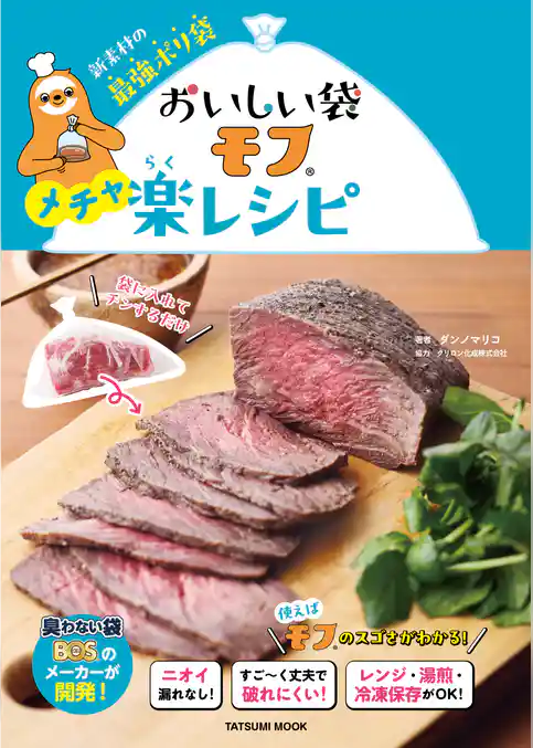 おいしい袋モフ　メチャ楽レシピ