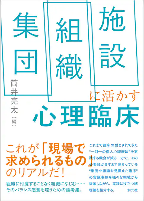 集団・組織・施設に活かす心理臨床