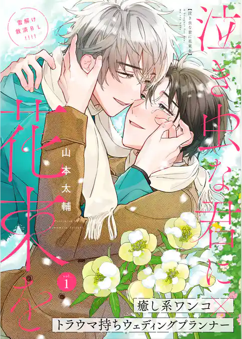 泣き虫な君に花束を