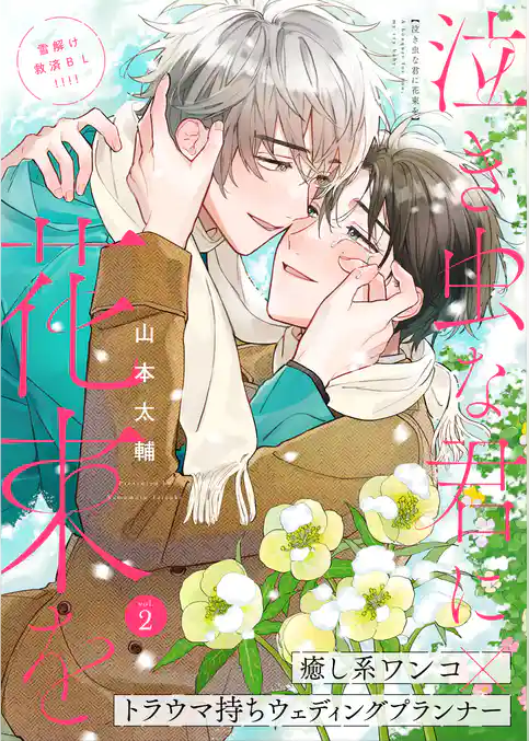 泣き虫な君に花束を