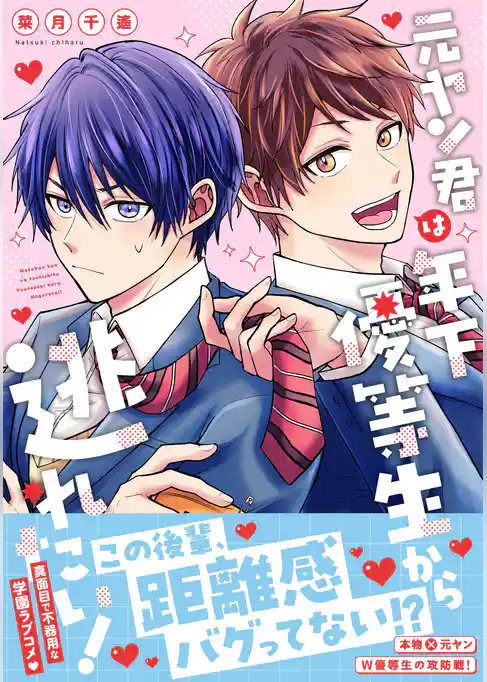 元ヤン君は年下優等生から逃れたい！【単行本版】