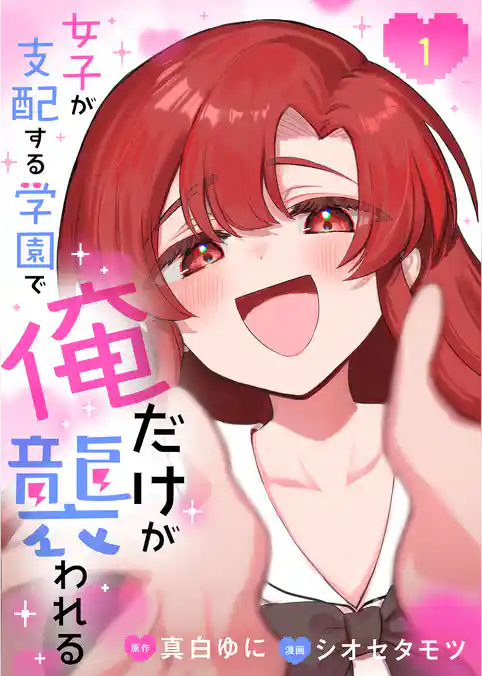 女子が支配する学園で俺だけが襲われる【単行本版】