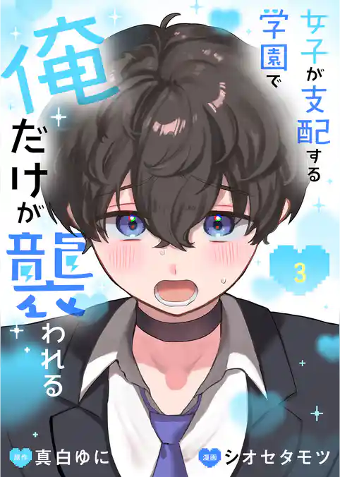 女子が支配する学園で俺だけが襲われる【単行本版】