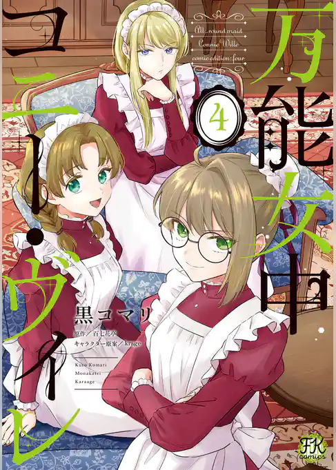 【期間限定　試し読み増量版】万能女中コニー・ヴィレ