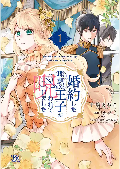 【期間限定　試し読み増量版】婚約した理想の王子が呪われていました【初回限定ペーパー付】【電子限定特典付】