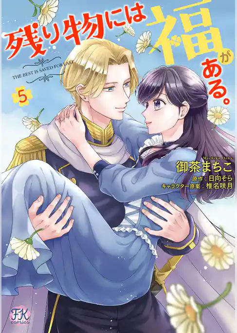 【期間限定　試し読み増量版】残り物には福がある。【初回限定ペーパー付】【電子限定特典付】