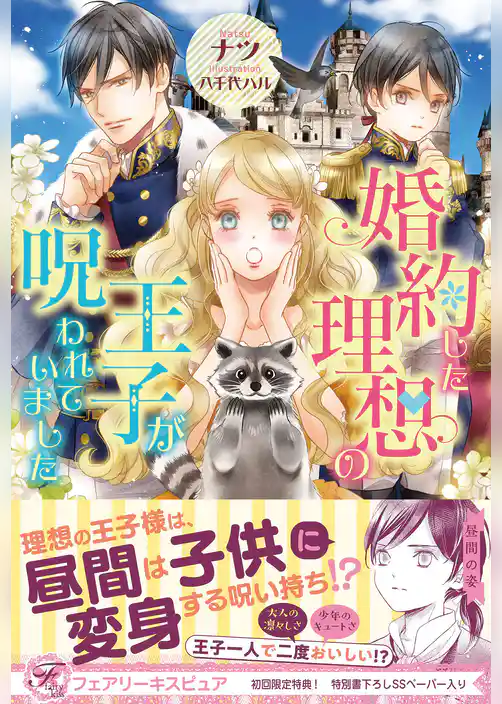 【期間限定　試し読み増量版】婚約した理想の王子が呪われていました【初回限定SS付】【イラスト付】