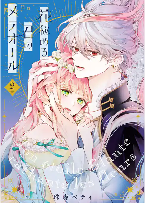 【期間限定　試し読み増量版】【特装版】花秘める君のメテオール