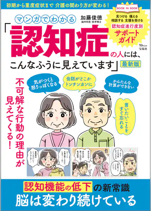 マンガでわかる 「認知症の人には、こんなふうに見えています」最新版