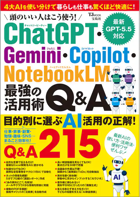 頭のいい人はこう使う！ ChatGPT・Gemini・Copilot・NotebookLM 最強の活用術Q&A