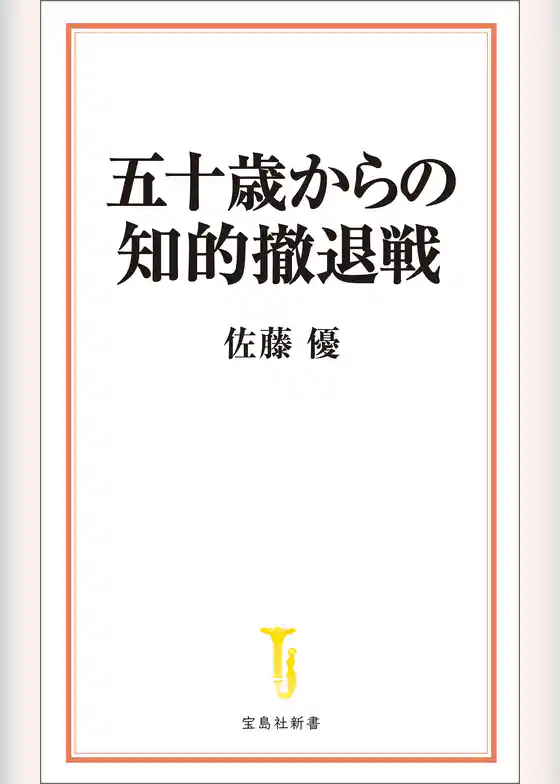 五十歳からの知的撤退戦