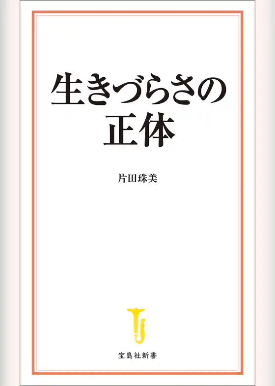 生きづらさの正体