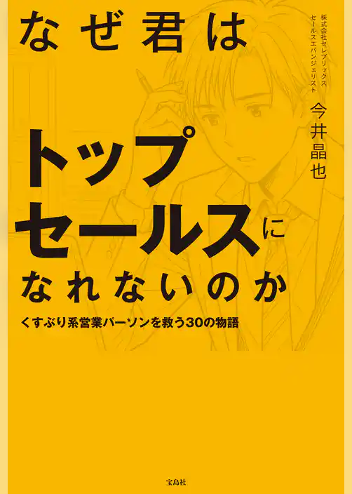 なぜ君はトップセールスになれないのか