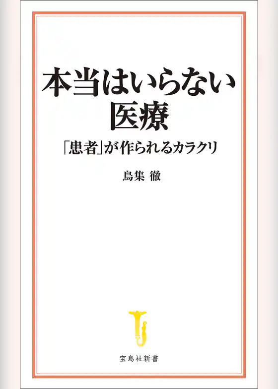 本当はいらない医療 「患者」が作られるカラクリ