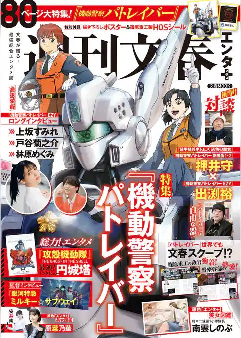 文春ムック　週刊文春エンタ＋（プラス） 特集『機動警察パトレイバー』