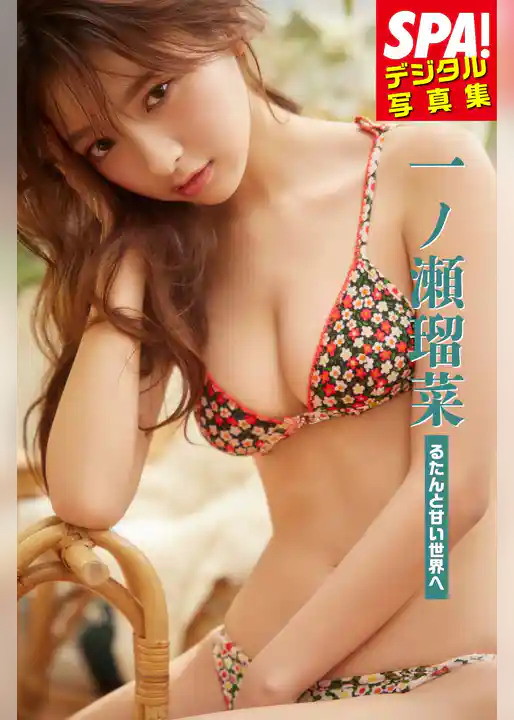 一ノ瀬瑠菜「るたんと甘い世界へ」SPA！デジタル写真集