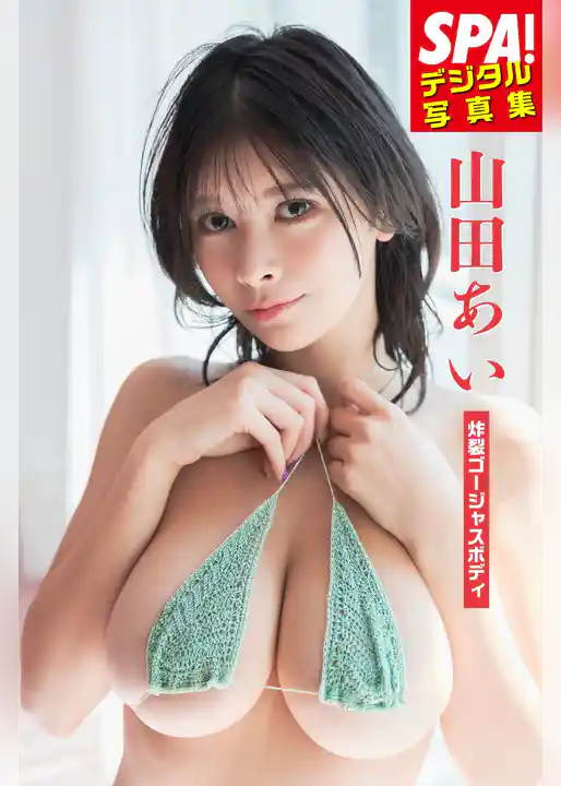 山田あい「炸裂ゴージャスボディ」SPA！デジタル写真集