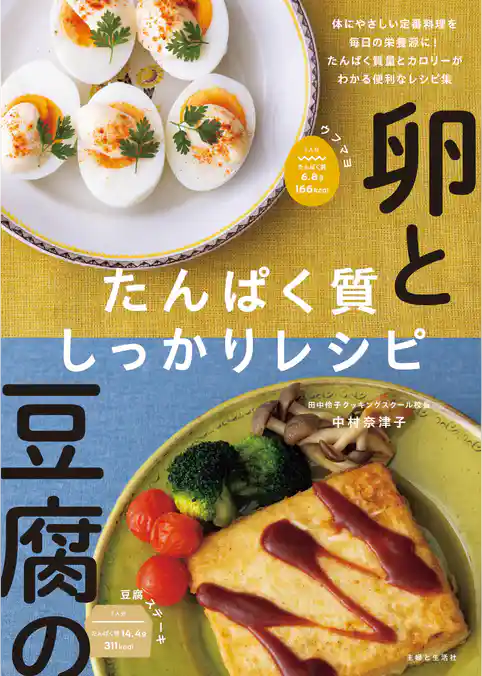 卵と豆腐のたんぱく質しっかりレシピ【電子版特典レシピ付き】