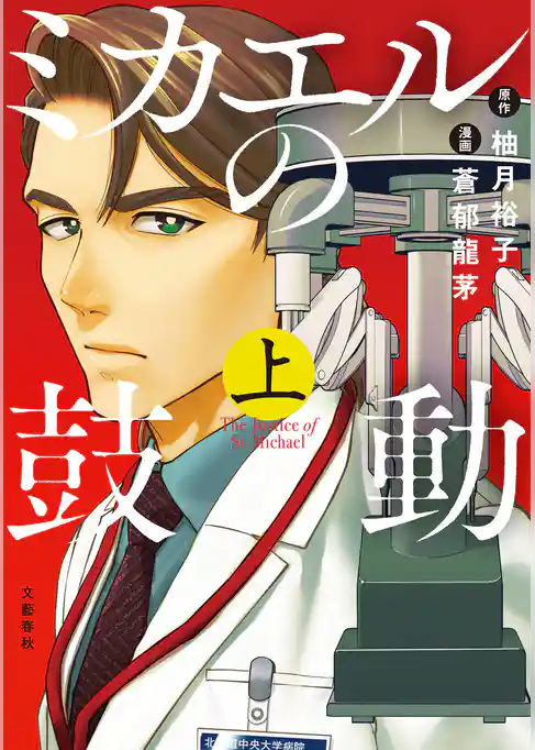 【期間限定　試し読み増量版】ミカエルの鼓動