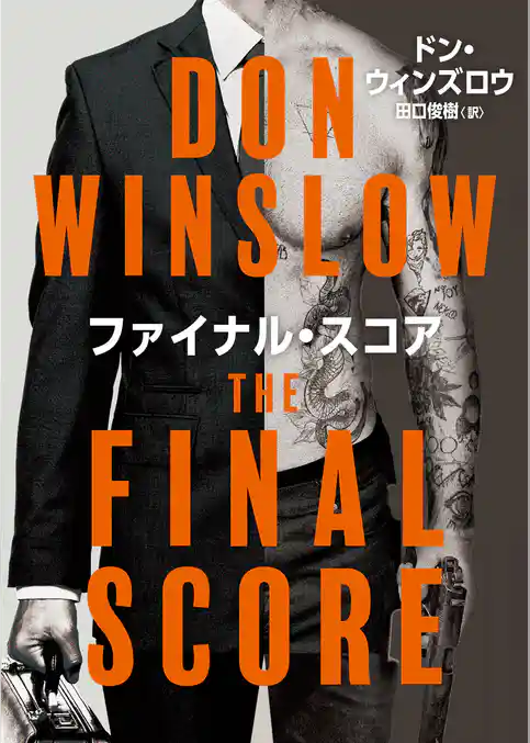 ファイナル・スコア