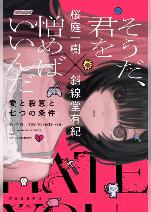 そうだ、君を憎めばいいんだ　愛と殺意と七つの条件