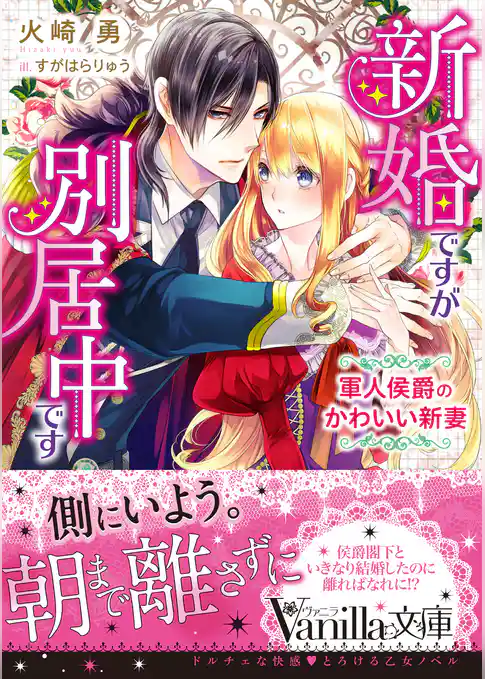 【期間限定　試し読み増量版】新婚ですが別居中です～軍人侯爵のかわいい新妻～
