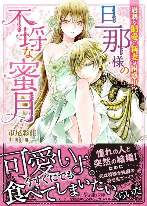 【期間限定　試し読み増量版】旦那様の不埒な蜜月～過剰な偏愛に新妻は困惑中！？～